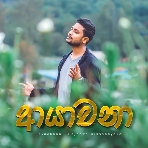 Ayachana | Sajeewa Dissanayake