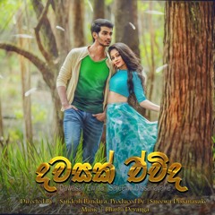 Dawasak Ewida | Sajeewa Dissanayake