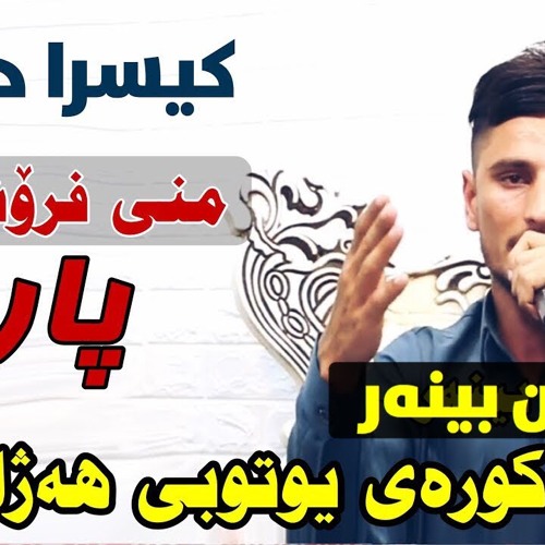 Kisra Dewana - Xoshtrin bandi kurdi 2019 Most Viewed!