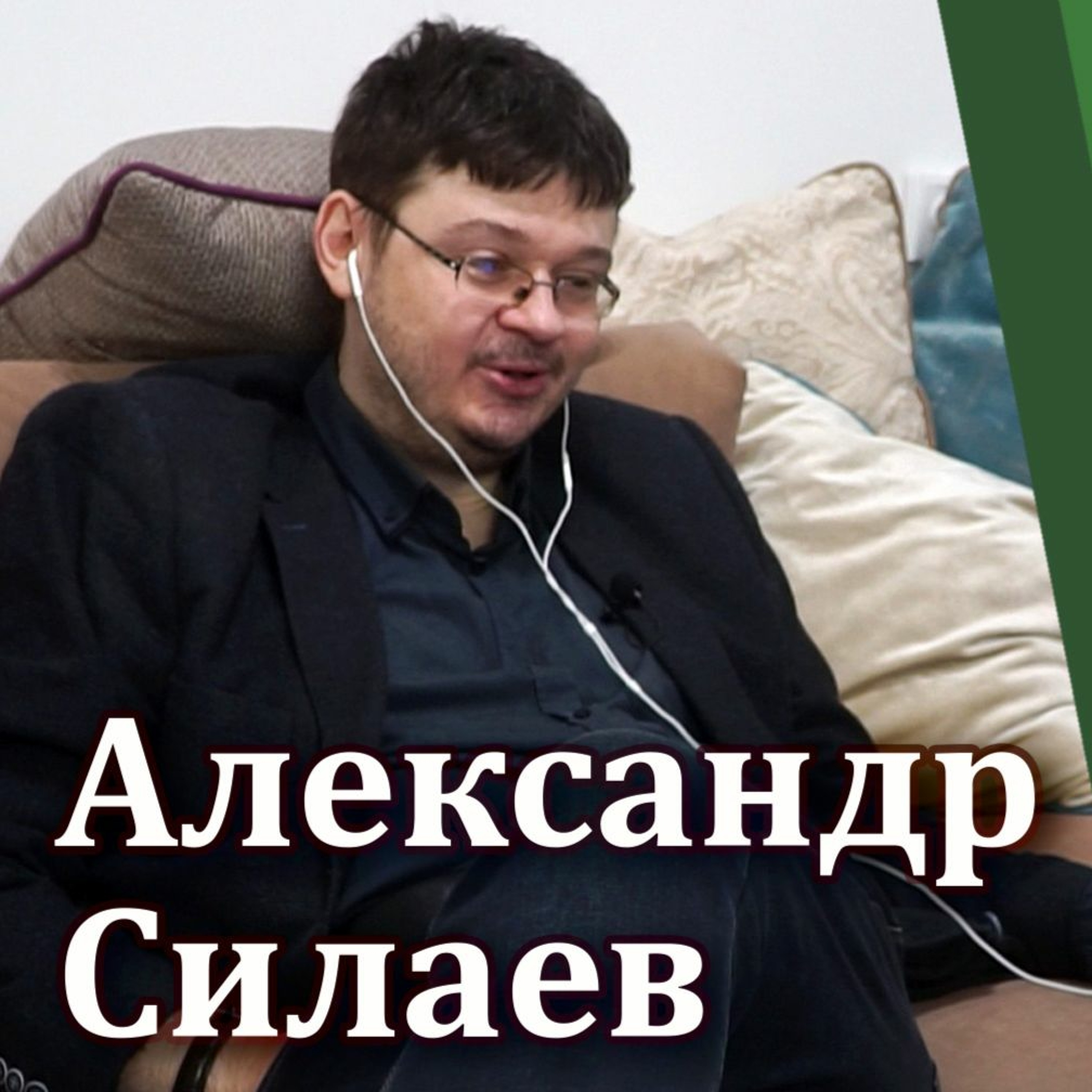 #10.1 - Александр Силаев (ч. 1/3): Путь от дурака к успешному трейдеру