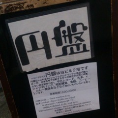 QY70Live_2019.03.20高円寺円盤