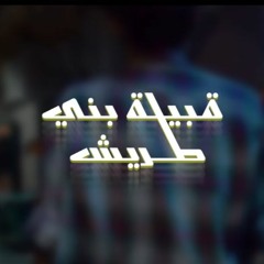 Lord | Qabelet Bany Toriesh | لورد | قبيلة بنى طريش