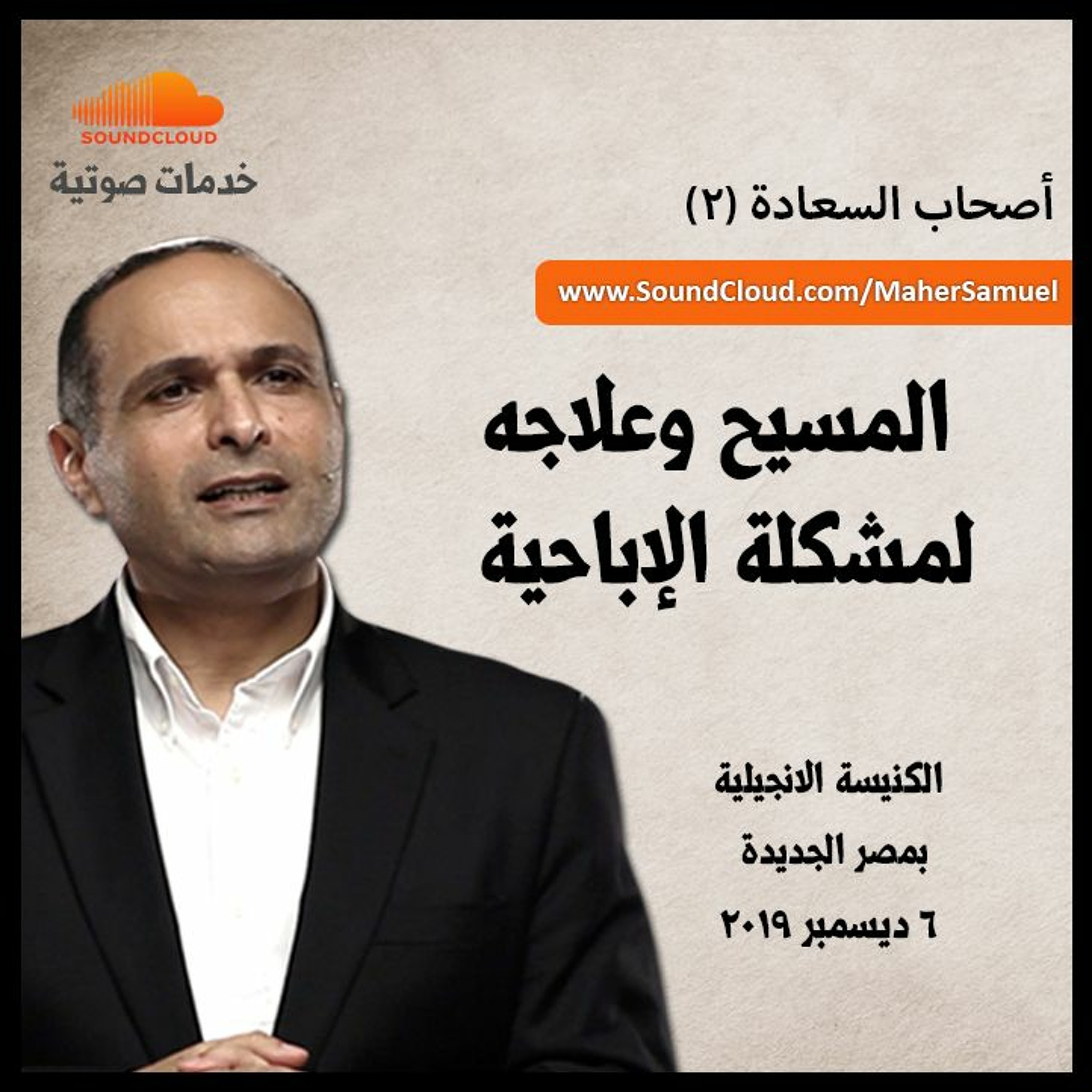 المسيح وعلاجه لمشكلة الإباحية - د. ماهر صموئيل - أصحاب السعادة (2)  - الكنيسة الانجيلية بمصر الجديدة episode artwork