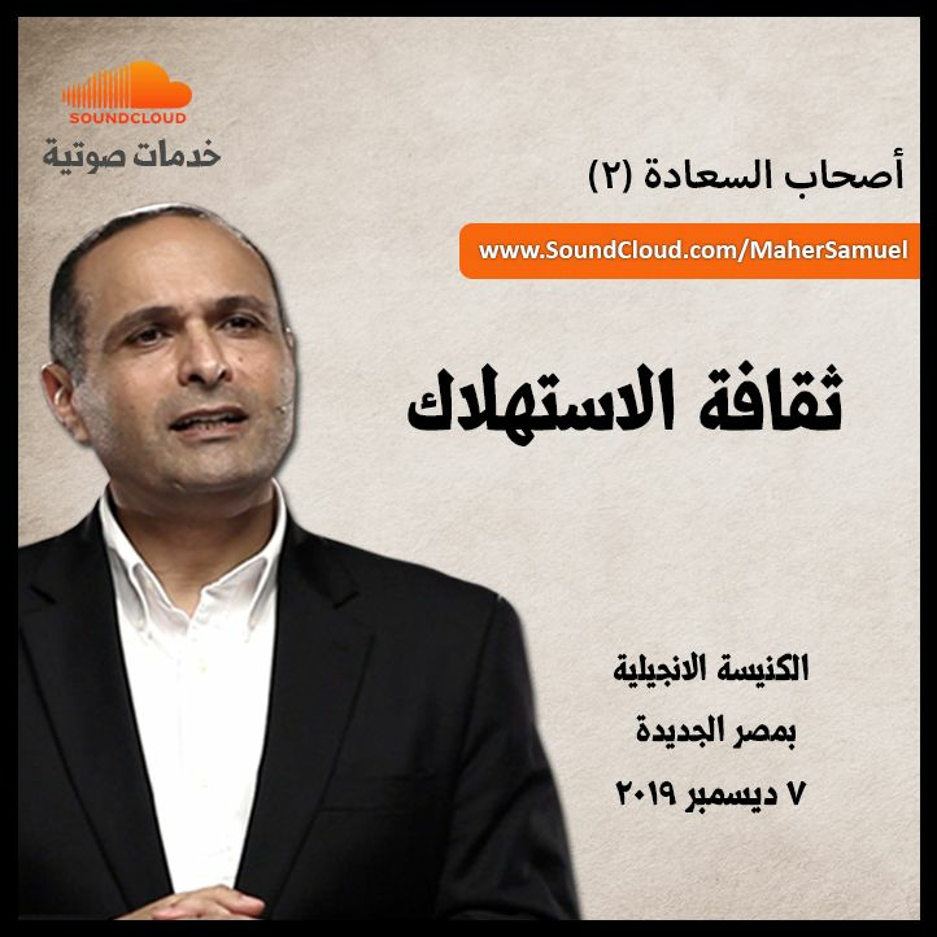 ثقافة الاستهلاك - د. ماهر صموئيل - أصحاب السعادة (2)  - الكنيسة الانجيلية بمصر الجديدة 2019 episode artwork