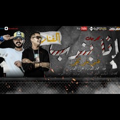 مهرجان انا بندب (قلبي ع كفي) 2020 غناء عمار الفنار | كاني الفنار | توزيع البوب