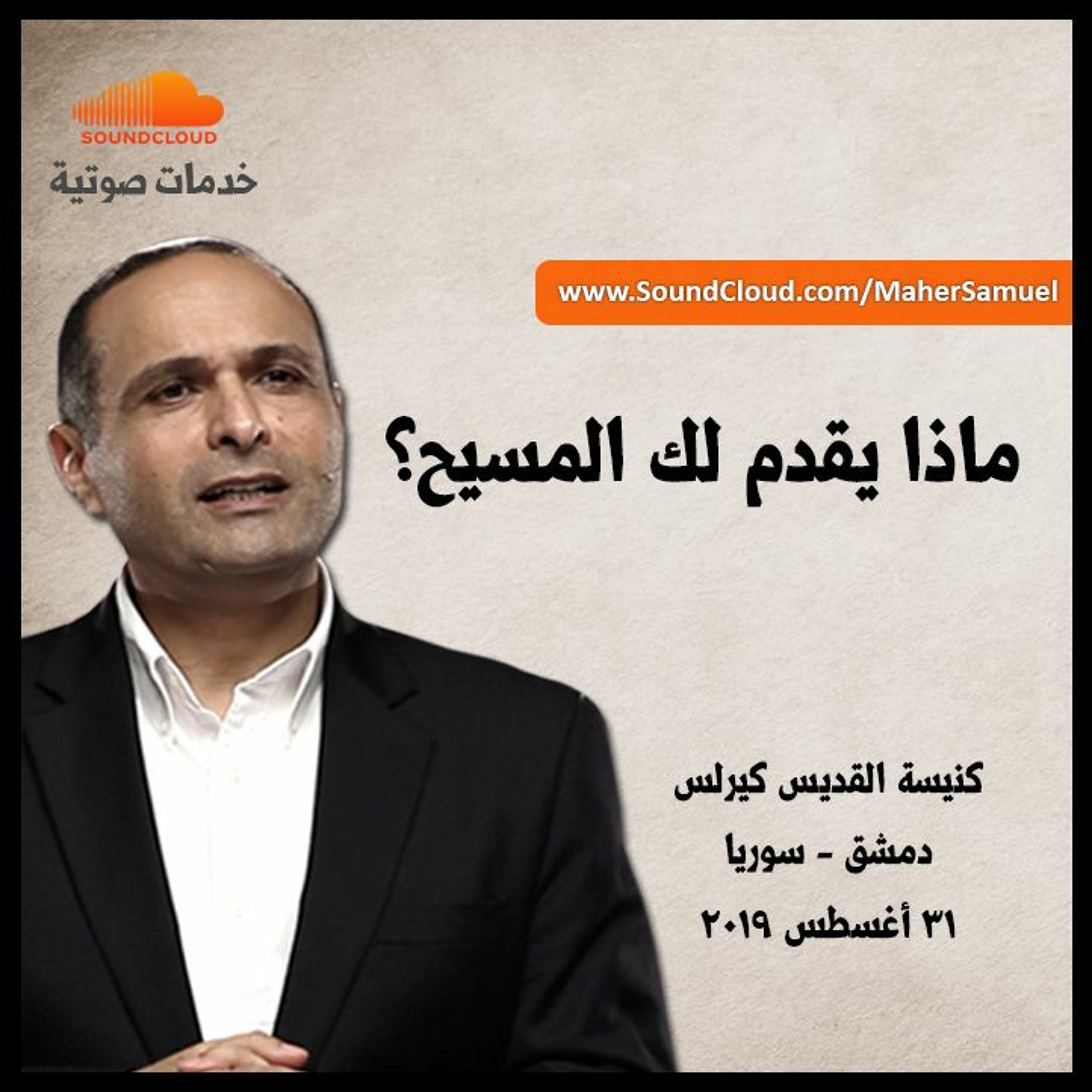 ماذا يقدم لك المسيح؟ - د. ماهر صموئيل - كنيسة القديس كيرلس - دمشق - سوريا episode artwork