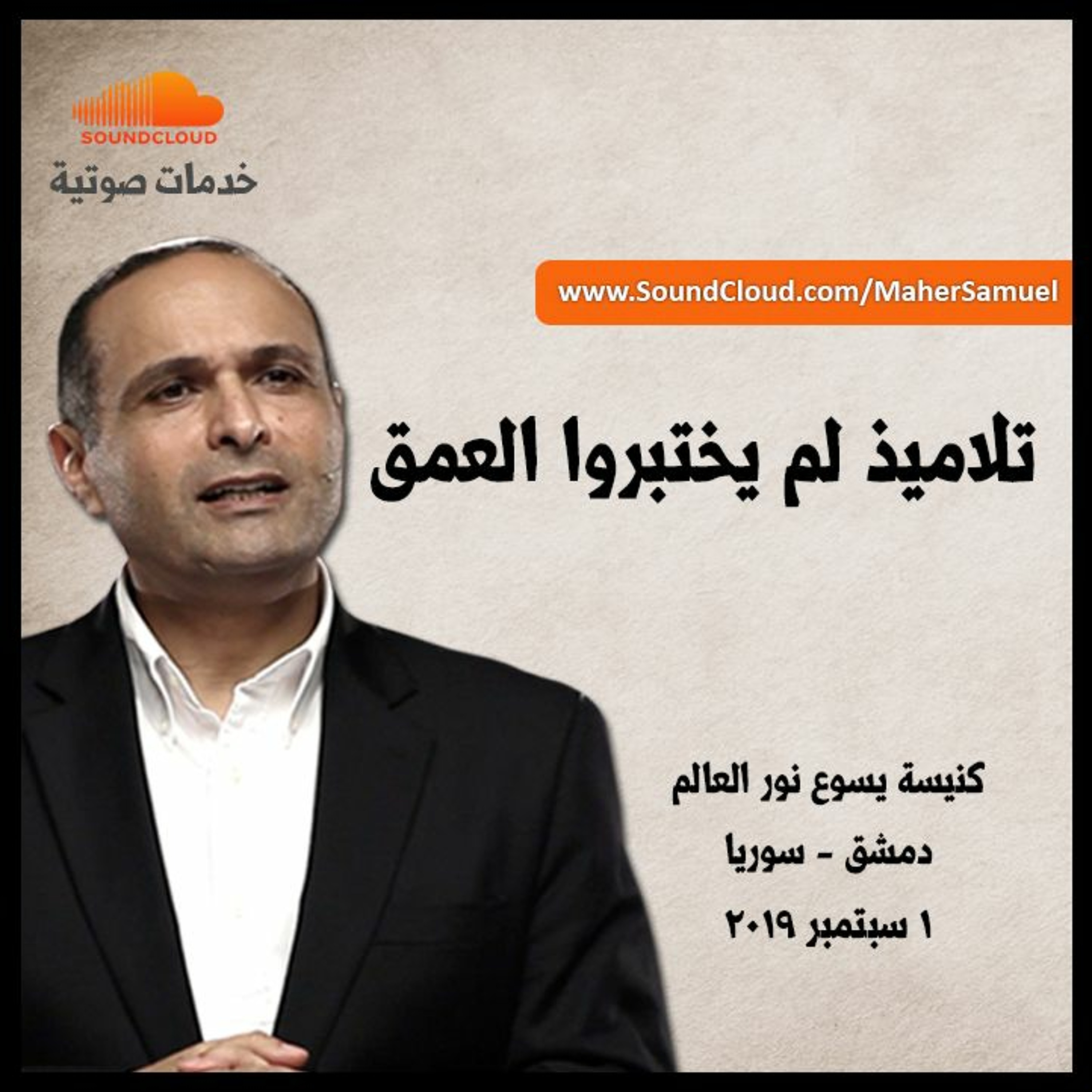 تلاميذ لم يختبروا العمق - د. ماهر صموئيل - كنيسة يسوع نور العالم - دمشق - سوريا episode artwork