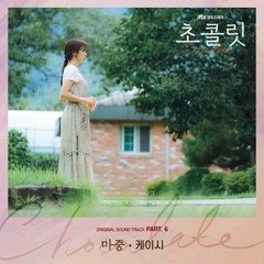 케이시 (Kassy) - 마중 (초콜릿 - Chocolate OST Part 6)