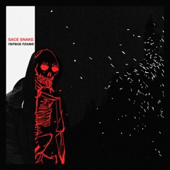 Первое Пламя (prod. Blckski)