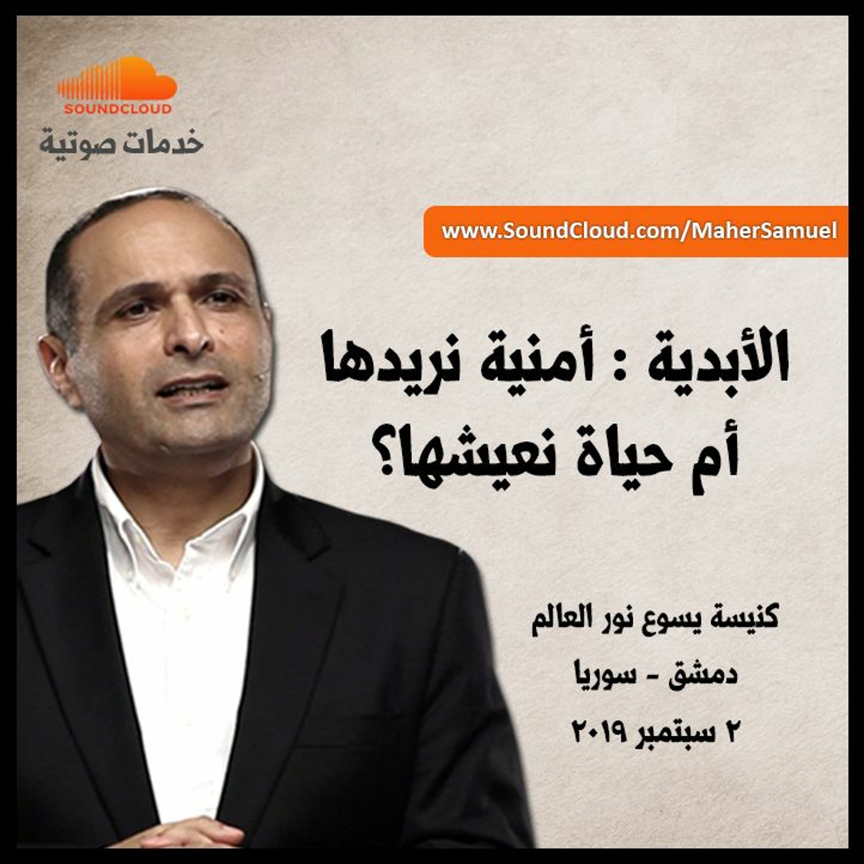 الأبدية : أمنية نريدها أم حياة نعيشها؟ - د. ماهر صموئيل - كنيسة يسوع نور العالم - دمشق - سوريا episode artwork