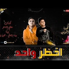 مهرجان اخطر واحد غناء فارس حميدة - سيف البرنس توزيع خالد السفاح