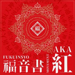 [福音書 紅 MOVEMENT by FUKUFUNK] ゲレンデがとけるほど恋したい (Star Jaxx FF Edit)｜広瀬香美
