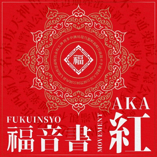[福音書 紅 MOVEMENT by FUKUFUNK] ゲレンデがとけるほど恋したい (Star Jaxx FF Edit)｜広瀬香美