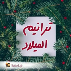 ترنيمة ميلادك أحلي يوم - فريق الحياة الأفضل - ترانيم الميلاد | Meladak Ahla Youm - Better Life