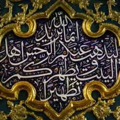 مدد ياآل بيت النبى