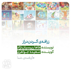 آی‌قصه شما - زرافه‌ی گردن‌دراز