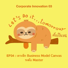 ตัวเป็นขน EP34 : เจาะลึก Business Model ระดับ Master