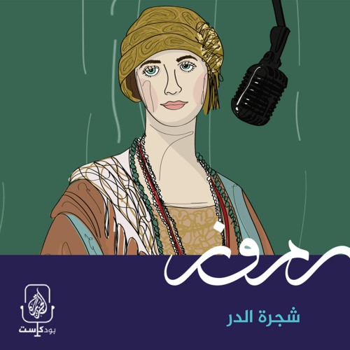 شجرة الدر.. الجارية التي حكمت مصر