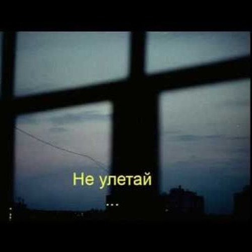 Люби меня люби не улетай не исчезай. Улетай логотип. Улетим. Люби жарким огнем ночью и днем. Не улетай любимая моя.