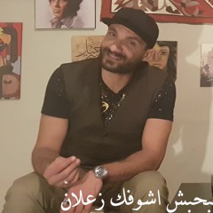 مبحبش اشوفك زعلان - محمد سواح