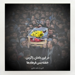 در این دامانِ زاگرس خُفته بَس فرهادها