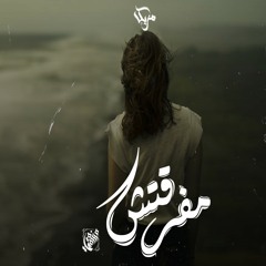 مفرقش | MARZUKI
