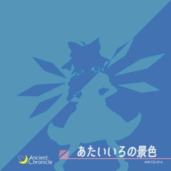 【C97】【XFD】あたいいろの景色 クロスフェードサンプル