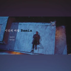 시간의 바깥(Above the time) Remix  - IU