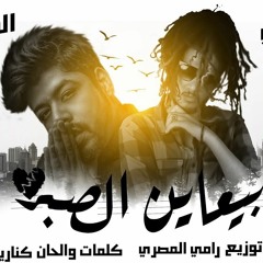 مهرجان بياعين الصبر - غناء فيفتي مصر و احمد السويسي- توزيع رامي المصري - كلمات كناريا