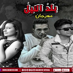 مهرجان بلد النيل غناء مجدى شطه - بيبو المصرى - ايمان الطيب - توزيع بيبو المصري 2020