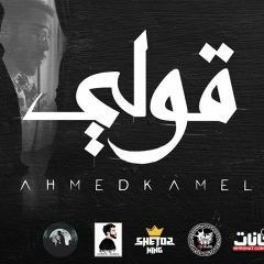 Ahmed Kamel (أحمد كامل (قولي غاب