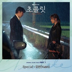 유빈 (Yubin) - Special (초콜릿 - Chocolate OST Part 7)