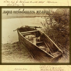 лодка не сбывшихся желаний [Prod. By Last Will x GSJ Beatz]