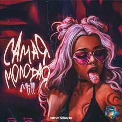 Mill - Самая Молодая
