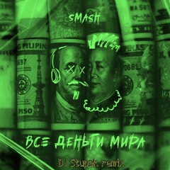 DJ Smash - Все Деньги Мира (DJ Stupak Remix)