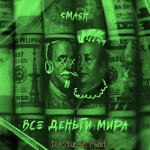 DJ Smash - Все Деньги Мира (DJ Stupak Remix)