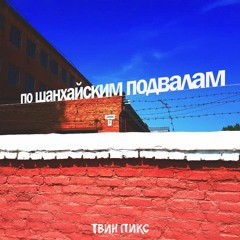 По Шанхайским подвалам