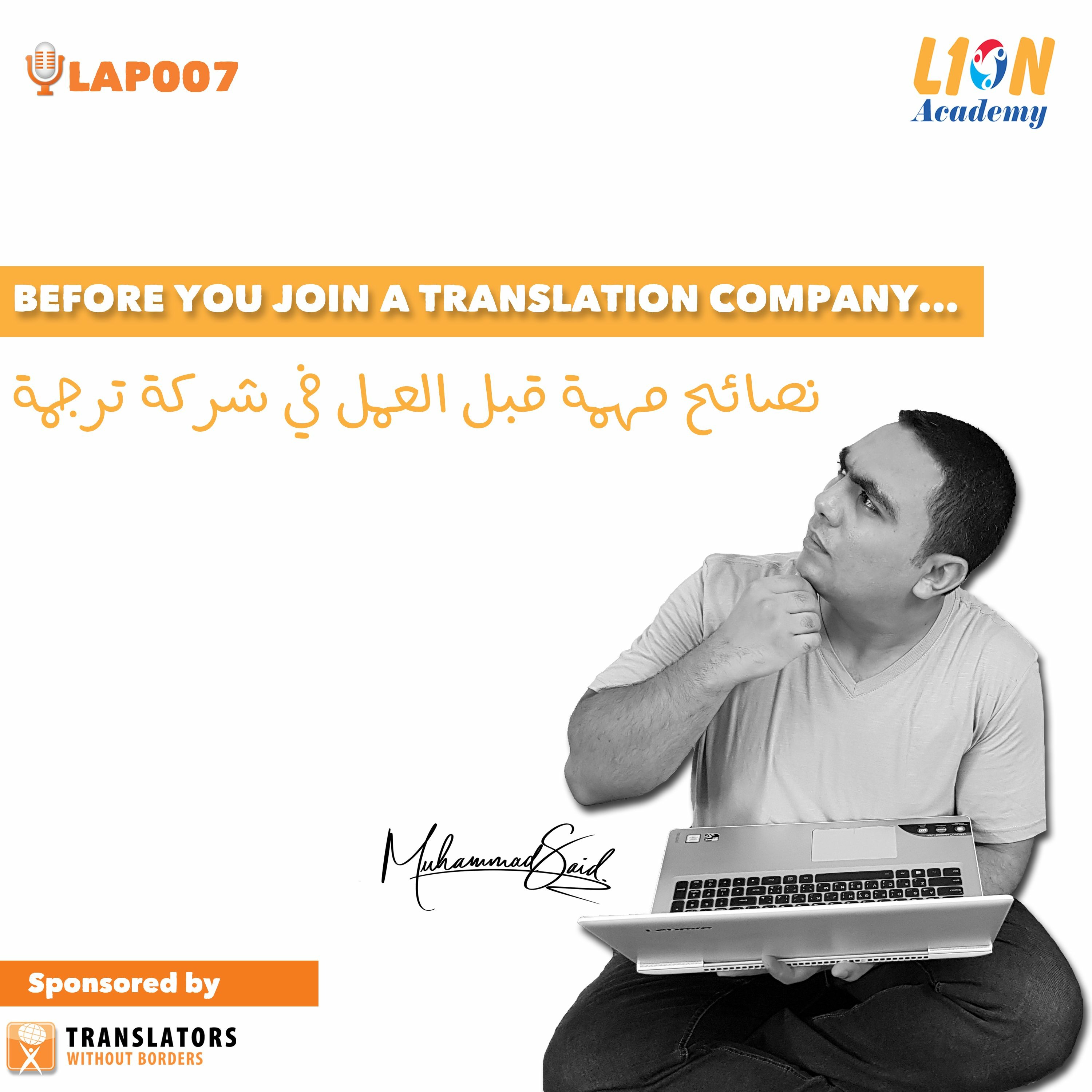 LAP007: Before You Join A Translation Company│نصائح مهمة قبل العمل في شركة ترجمة LAP007: Before You Join A Translation Company│نصائح مهمة قبل العمل في شركة ترجمة
