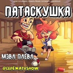 Патаскушка МЭВЛ - ПЛЕВЛ Членнедж @СерёжаTVShow