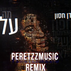 עדן חסון - מה עבר עליי (Peretzz Music Remix)