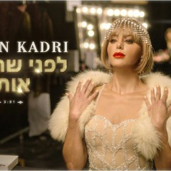 נסרין קדרי - לפני שהכרתי אותך