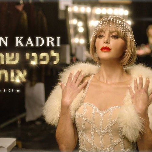 נסרין קדרי - לפני שהכרתי אותך