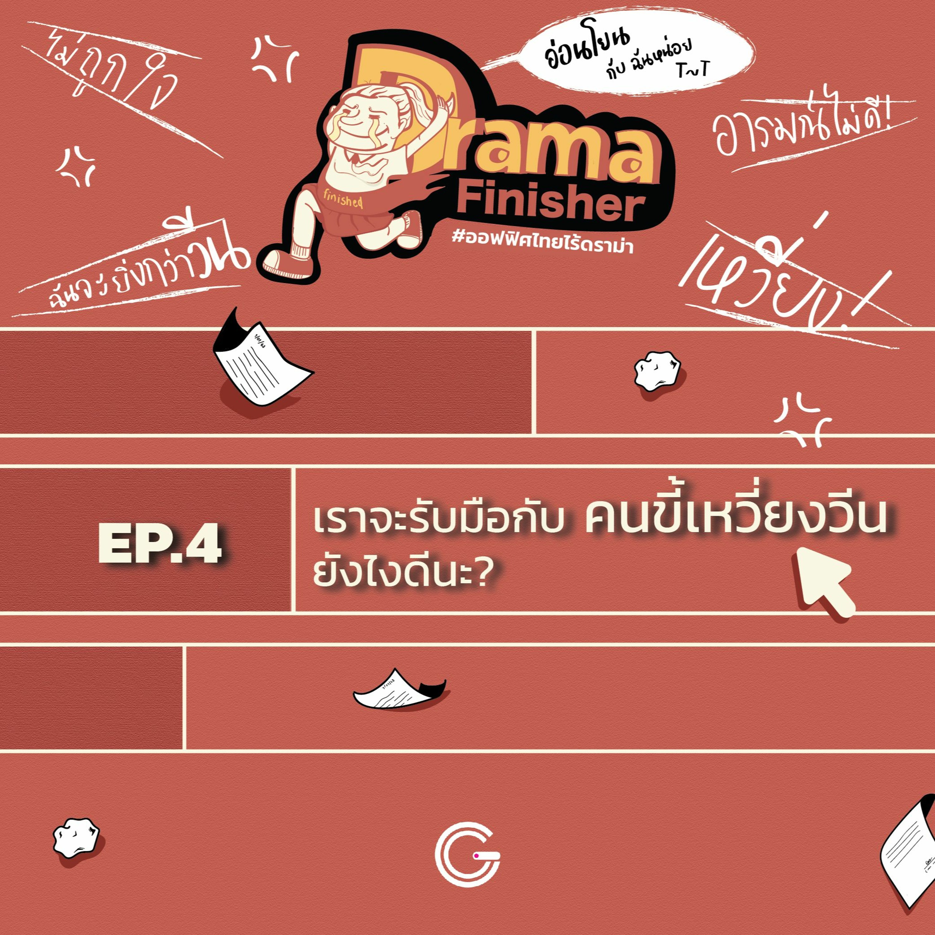 Drama Finisher EP4 : เราจะรับมือกับ คนขี้เหวี่ยงวีน ยังไงดีนะ?