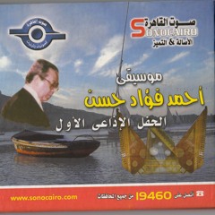 موسيقى هنا القاهرة || لحن أحمد فؤاد حسن