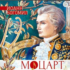 Mozart - Little serenada ("Маленькая ночная серенада") - John Bogomil