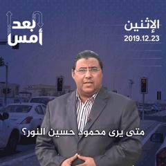 متى يرى محمود حسين النور؟