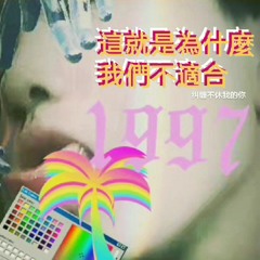 點解你溝唔到條女//多利Dooli