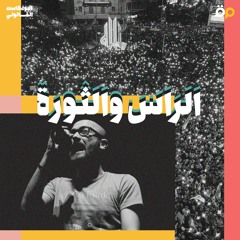 S01-E14 | الراس والثورة