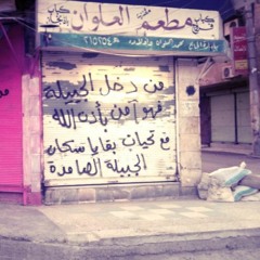 ديرالزور | والله سباع الديرية