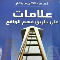 علامات على طريق فهم الواقع 1